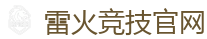 雷火竞技官网 - 全球领先电子竞技赛事官网